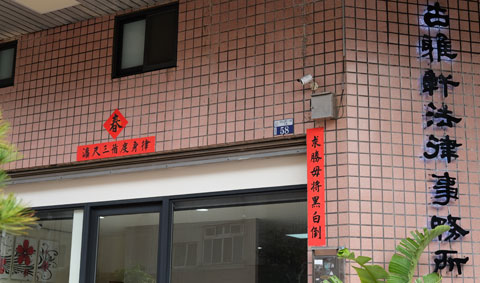 古雅軒法律事務所